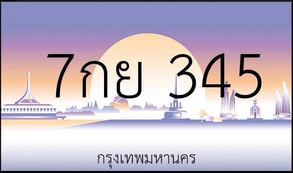 7กย 345